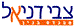 צבי - תמונה