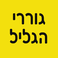 גוררי הגליל בכרמיאל גוררי הגליל בכרמיאל