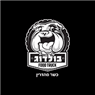 בולדוג באריאל בולדוג באריאל