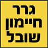 לוגו של גרר חיימון שובל - תמונת לוגו
