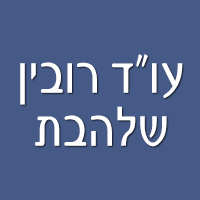 עו"ד רובין שלהבת בירושלים