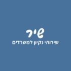 שיר - שירותי ניקיון למשרדים בראשון לציון