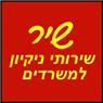 שיר - שירותי ניקיון למשרדים בראשון לציון שיר - שירותי ניקיון למשרדים בראשון לציון