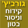 לוגו של גורביץ קידוח וניסור בטון - תמונת לוגו