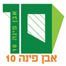 אבן פינה 10 בטירה אבן פינה 10 בטירה