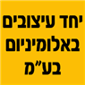 יחד עיצובים באלומיניום בע"מ בחולון יחד עיצובים באלומיניום בע"מ בחולון