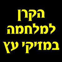 לוגו של הקרן למלחמה במזיקי עץ הקרן למלחמה במזיקי עץ - תמונת לוגו