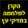 הקרן למלחמה במזיקי עץ בתל אביב הקרן למלחמה במזיקי עץ בתל אביב