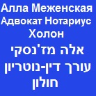 אלה מז'נסקי - עו"ד ונוטריון- לוגו אלה מז'נסקי - עו"ד ונוטריון- לוגו