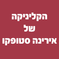 הקליניקה של אירינה סטופקו באריאל הקליניקה של אירינה סטופקו באריאל