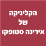 לוגו של הקליניקה של אירינה סטופקו הקליניקה של אירינה סטופקו - תמונת לוגו
