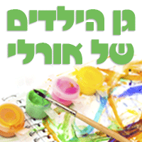 גן הילדים של אורלי- לוגו גן הילדים של אורלי- לוגו