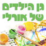 לוגו של גן הילדים של אורלי גן הילדים של אורלי - תמונת לוגו