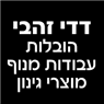 לוגו של דדי זהבי הובלות ועבודות מנוף - תמונת לוגו