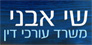 לוגו של עו"ד שי אבני עו"ד שי אבני - תמונת לוגו