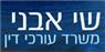 עו"ד שי אבני