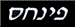 מרפדיית פינחס והריפוד מושלם - תמונה