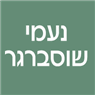 נעמי שוסברגר בתל אביב נעמי שוסברגר בתל אביב