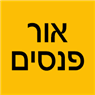 לוגו של אור פנסים - תמונת לוגו