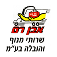 אבן רם-שרותי מנוף והובלה בע"מ בחולון אבן רם-שרותי מנוף והובלה בע"מ בחולון