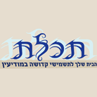 "תכלת" - תשמישי קדושה ויודאיקה במודיעין-מכבים-רעות "תכלת" - תשמישי קדושה ויודאיקה במודיעין-מכבים-רעות