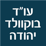לוגו של עו"ד ונוטריון בוקוולד יהודה עו"ד בוקוולד יהודה - תמונת לוגו