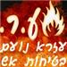 ע.נ.ר/עזרא נועם בטיחות אש - תמונה ע.נ.ר/עזרא נועם בטיחות אש - תמונה
