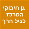 לוגו של גן חיבוקי - המרכז לגיל הרך גן חיבוקי - המרכז לגיל הרך - תמונת לוגו