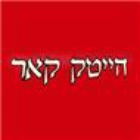 הייטק קאר בירושלים