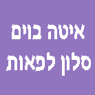 איטה בוים סלון לפאות בצפת איטה בוים סלון לפאות בצפת