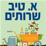 א. טיב שרותים בכפר טרומן א. טיב שרותים בכפר טרומן