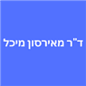 ד"ר מאירסון מיכל בפתח תקווה