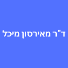 ד"ר מאירסון מיכל בפתח תקווה