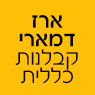 ארז דמארי קבלנות כללית בדפנה ארז דמארי קבלנות כללית בדפנה