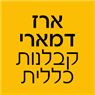 ארז דמארי קבלנות כללית בדפנה ארז דמארי קבלנות כללית בדפנה