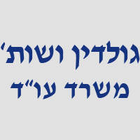 גולדין ושות'-משרד עו"ד בחדרה גולדין ושות'-משרד עו"ד בחדרה