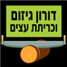 דורון גיזום וכריתת עצים - תמונת לוגו