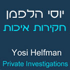 הלפמן יוסי - חקירות איכות- לוגו הלפמן יוסי - חקירות איכות- לוגו