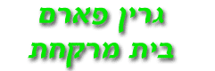 גרין פארם - בית מרקחת בנתניה גרין פארם - בית מרקחת בנתניה