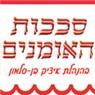 סככות האומנים בלוד סככות האומנים בלוד