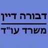 עו"ד דבורה דיין בבאר שבע עו"ד דבורה דיין בבאר שבע