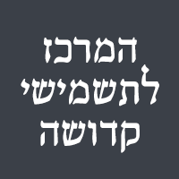 המרכז לתשמישי קדושה ברחובות המרכז לתשמישי קדושה ברחובות