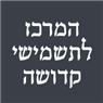 לוגו של המרכז לתשמישי קדושה המרכז לתשמישי קדושה - תמונת לוגו