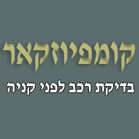 קומפיוזקאר-בדיקת רכב לפני קניה בנתניה קומפיוזקאר-בדיקת רכב לפני קניה בנתניה