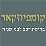 לוגו של קומפיוזקאר-בדיקת רכב לפני קניה קומפיוזקאר-בדיקת רכב לפני קניה - תמונת לוגו