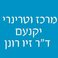 מרכז וטרינרי יקנעם- ד"ר זיו רונן ביקנעם עילית מרכז וטרינרי יקנעם- ד"ר זיו רונן ביקנעם עילית