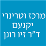 מרכז וטרינרי יקנעם- ד"ר זיו רונן ביקנעם עילית מרכז וטרינרי יקנעם- ד"ר זיו רונן ביקנעם עילית