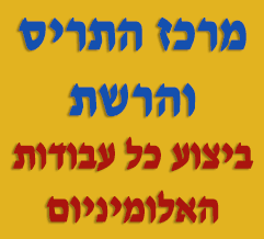 לוגו של מרכז התריס והרשת מרכז התריס והרשת - תמונת לוגו