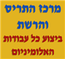 לוגו של מרכז התריס והרשת מרכז התריס והרשת - תמונת לוגו