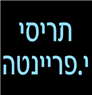 לוגו של תריסי פריינטה תריסי פריינטה - תמונת לוגו